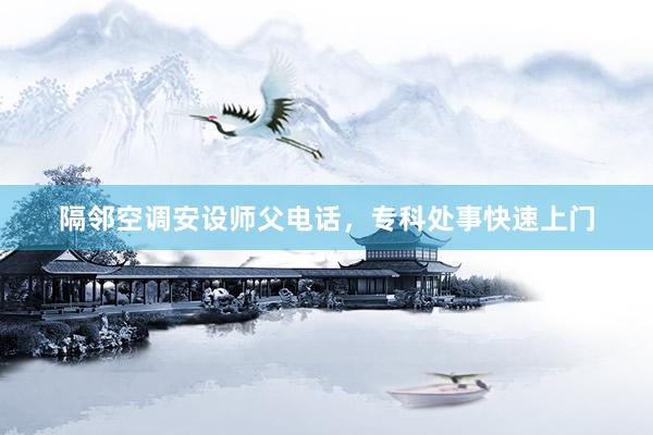 隔邻空调安设师父电话，专科处事快速上门